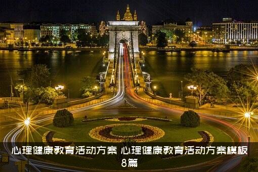 心理健康教育活动方案（心理健康教育活动方案模板8篇）