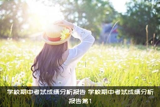 学校期中考试成绩分析报告，学校期中考试成绩分析报告第1