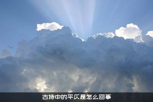 古诗中的平仄是怎么回事