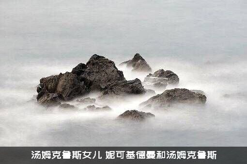 汤姆克鲁斯女儿（妮可基德曼和汤姆克鲁斯）