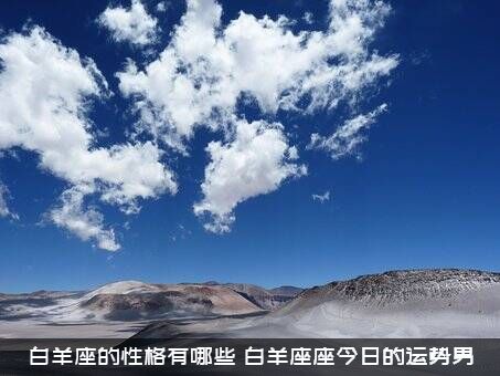 白羊座的性格有哪些（白羊座座今日的运势男）