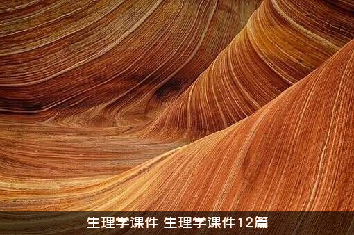 生理学课件（生理学课件12篇）