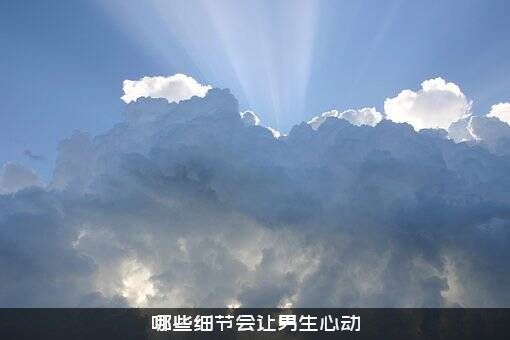 哪些细节会让男生心动