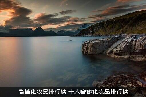 高档化妆品排行榜（十大奢侈化妆品排行榜）