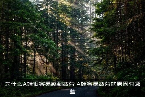 为什么A娃很容易感到疲劳？A娃容易疲劳的原因有哪些？