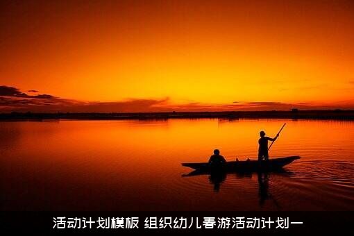 活动计划模板（组织幼儿春游活动计划一）