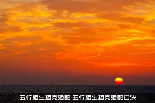 五行相生相克婚配（五行相生相克婚配口诀）