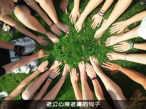老公心疼老婆的句子