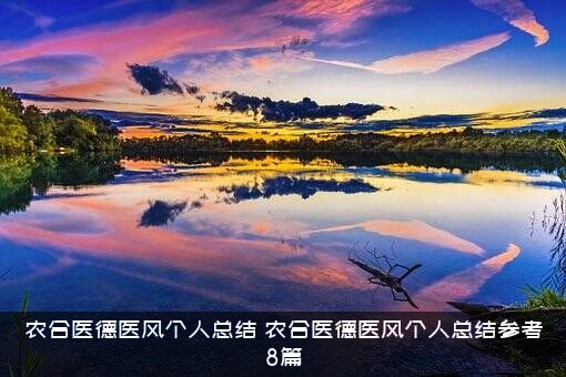 农合医德医风个人总结（农合医德医风个人总结参考8篇）