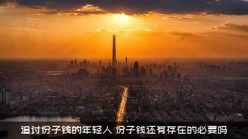 追讨份子钱的年轻人（份子钱还有存在的必要吗）