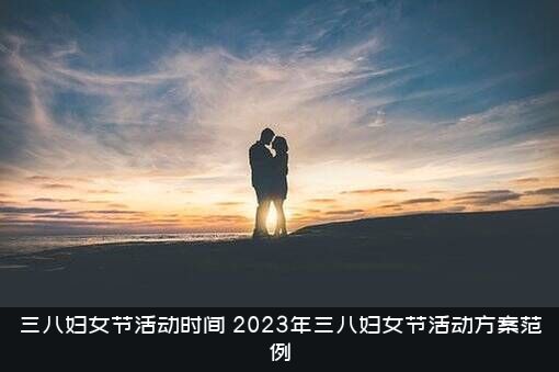 三八妇女节活动时间（2023年三八妇女节活动方案范例）
