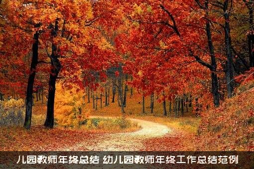 儿园教师年终总结（幼儿园教师年终工作总结范例）