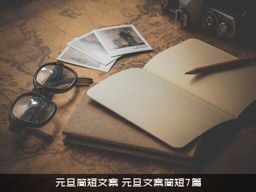 元旦简短文案（元旦文案简短7篇）