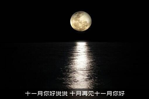 十一月你好说说（十月再见十一月你好）