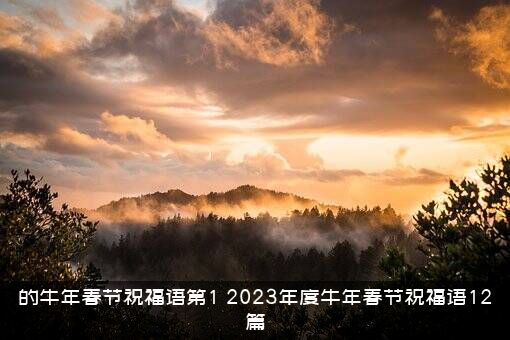 的牛年春节祝福语第1（2023年度牛年春节祝福语12篇）