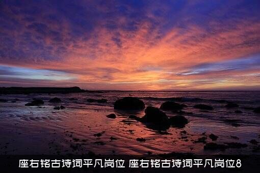 座右铭古诗词平凡岗位（座右铭古诗词平凡岗位8）