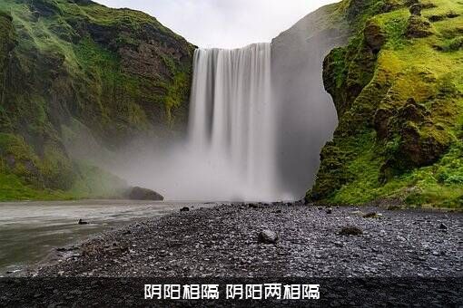 阴阳相隔（阴阳两相隔）