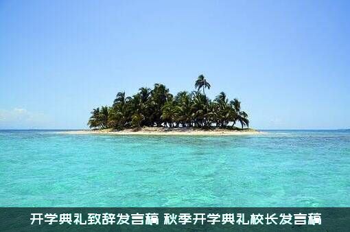 开学典礼致辞发言稿（秋季开学典礼校长发言稿）
