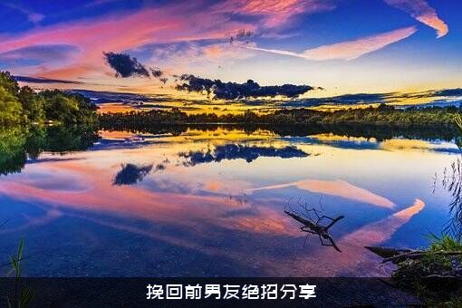 挽回前男友绝招分享