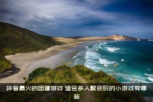 抖音最火的团建游戏（适合多人聚会玩的小游戏有哪些）