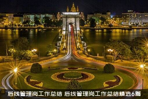 后线管理岗工作总结（后线管理岗工作总结精选6篇）