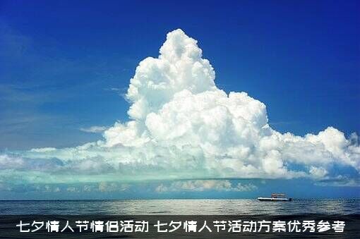 七夕情人节情侣活动（七夕情人节活动方案优秀参考）