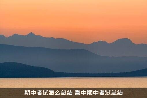 期中考试怎么总结（高中期中考试总结）