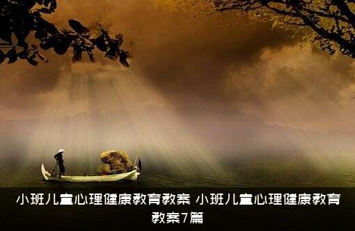 小班儿童心理健康教育教案（小班儿童心理健康教育教案7篇）