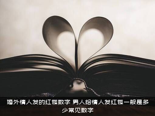 婚外情人发的红包数字（男人给情人发红包一般是多少常见数字）