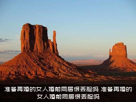 准备再婚的女人婚前同居很丢脸吗？准备再婚的女人婚前同居很丢脸吗？