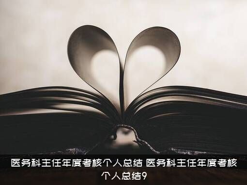 医务科主任年度考核个人总结，医务科主任年度考核个人总结9