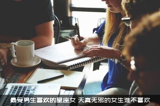 最受男生喜欢的星座女（天真无邪的女生谁不喜欢）