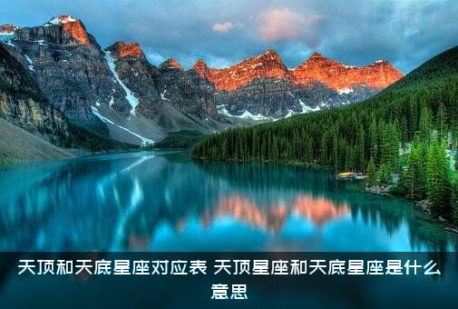 天顶和天底星座对应表（天顶星座和天底星座是什么意思）