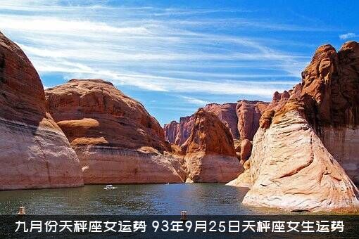 九月份天秤座女运势（93年9月25日天枰座女生运势）