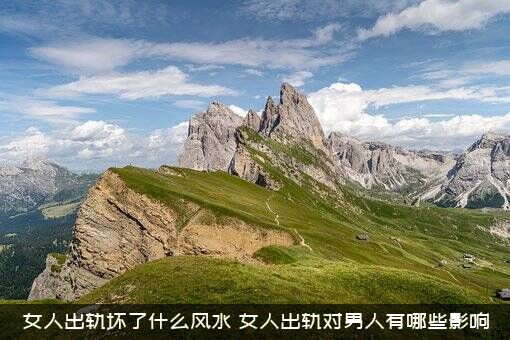 女人出轨坏了什么风水？女人出轨对男人有哪些影响？