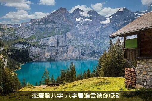 恋爱脑八字（八字看谁会被你吸引）