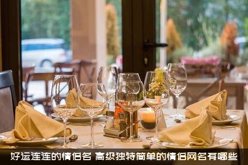 好运连连的情侣名（高级独特简单的情侣网名有哪些）
