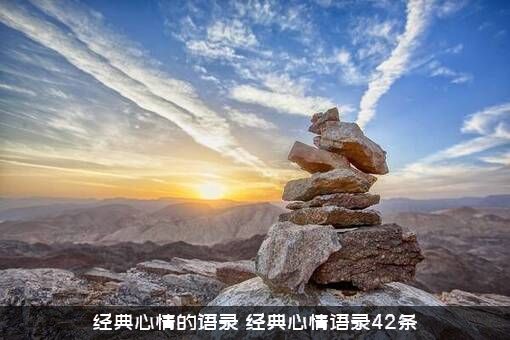 经典心情的语录（经典心情语录42条）