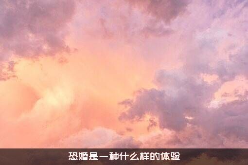 恐婚是一种什么样的体验