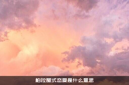 柏拉图式恋爱是什么意思