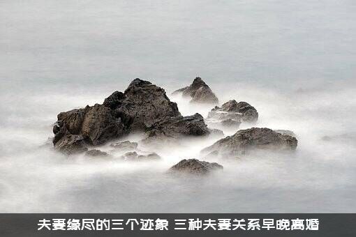 夫妻缘尽的三个迹象（三种夫妻关系早晚离婚）