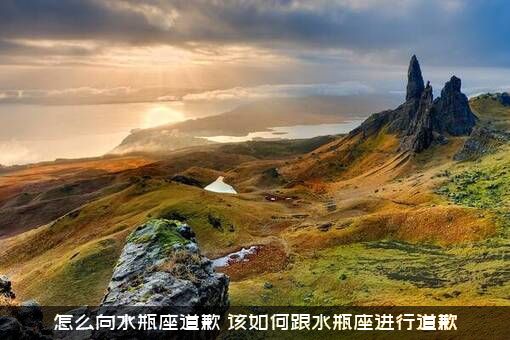 怎么向水瓶座道歉？该如何跟水瓶座进行道歉？