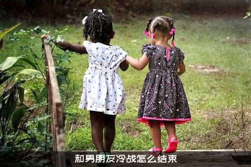 和男朋友冷战怎么结束