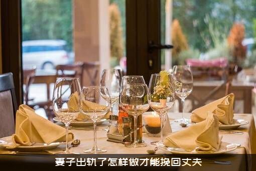 妻子出轨了怎样做才能挽回丈夫
