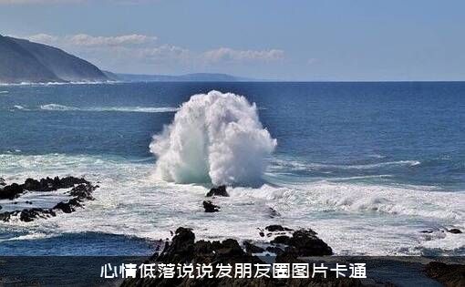 心情低落说说发朋友圈图片卡通