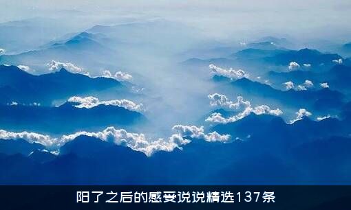 阳了之后的感受说说精选137条