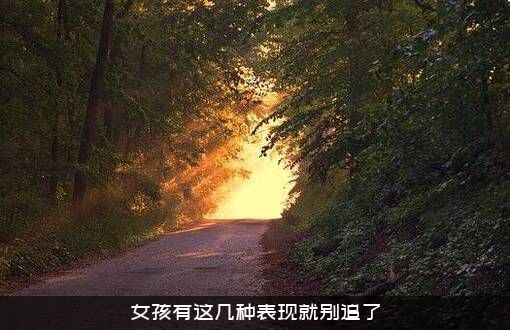 女孩有这几种表现就别追了