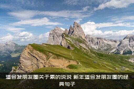 适合发朋友圈关于累的说说（新年适合发朋友圈的经典句子）