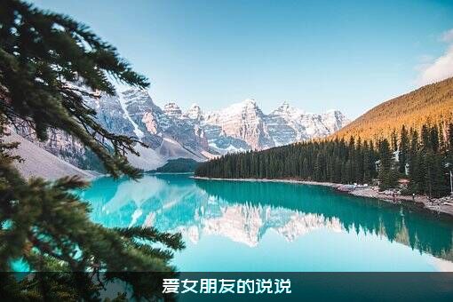 爱女朋友的说说