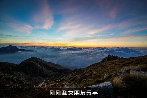 刚刚和女朋友分手